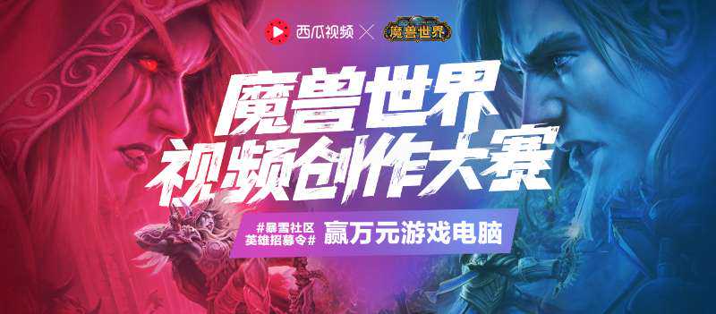 暴雪游戏社区英雄招募令——魔兽世界视频征集大赛开启